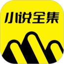 免费小说全集官方版 v2.2.1绿色版