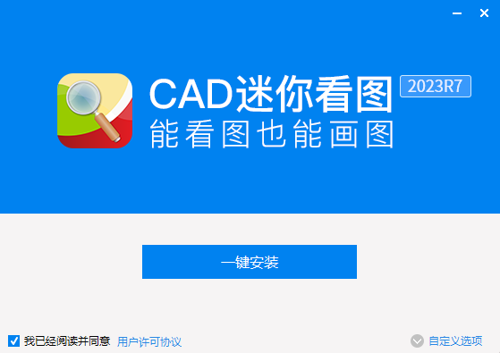 CAD迷你画图免费版