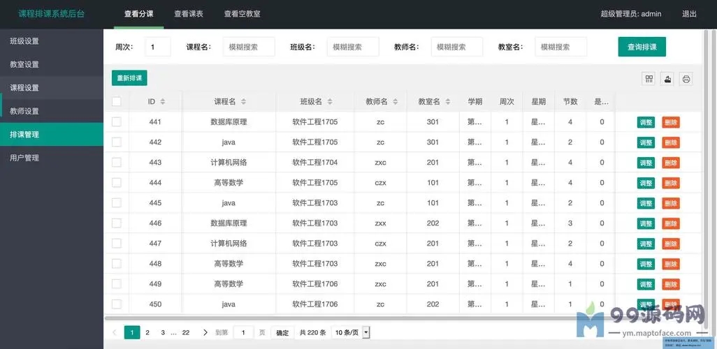 水晶排课系统最新版