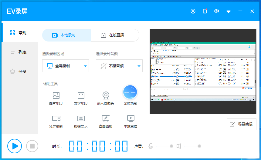 EV录屏最新版