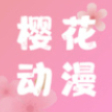 樱花动漫免费版 v5.0.1.5
