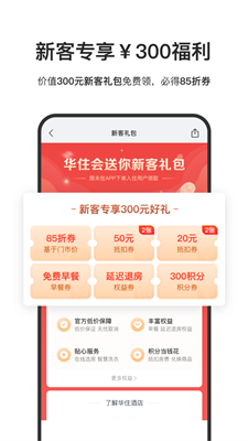 华住酒店安卓版