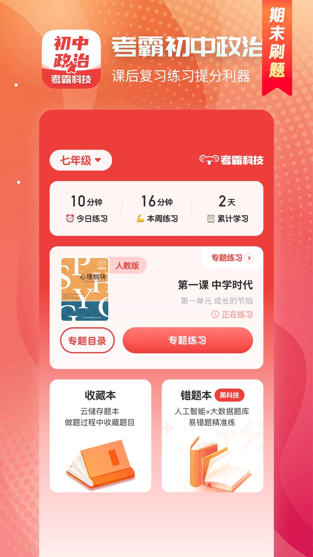 初中政治app免费版