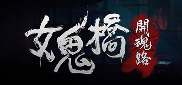 女鬼桥二释魂路最新版