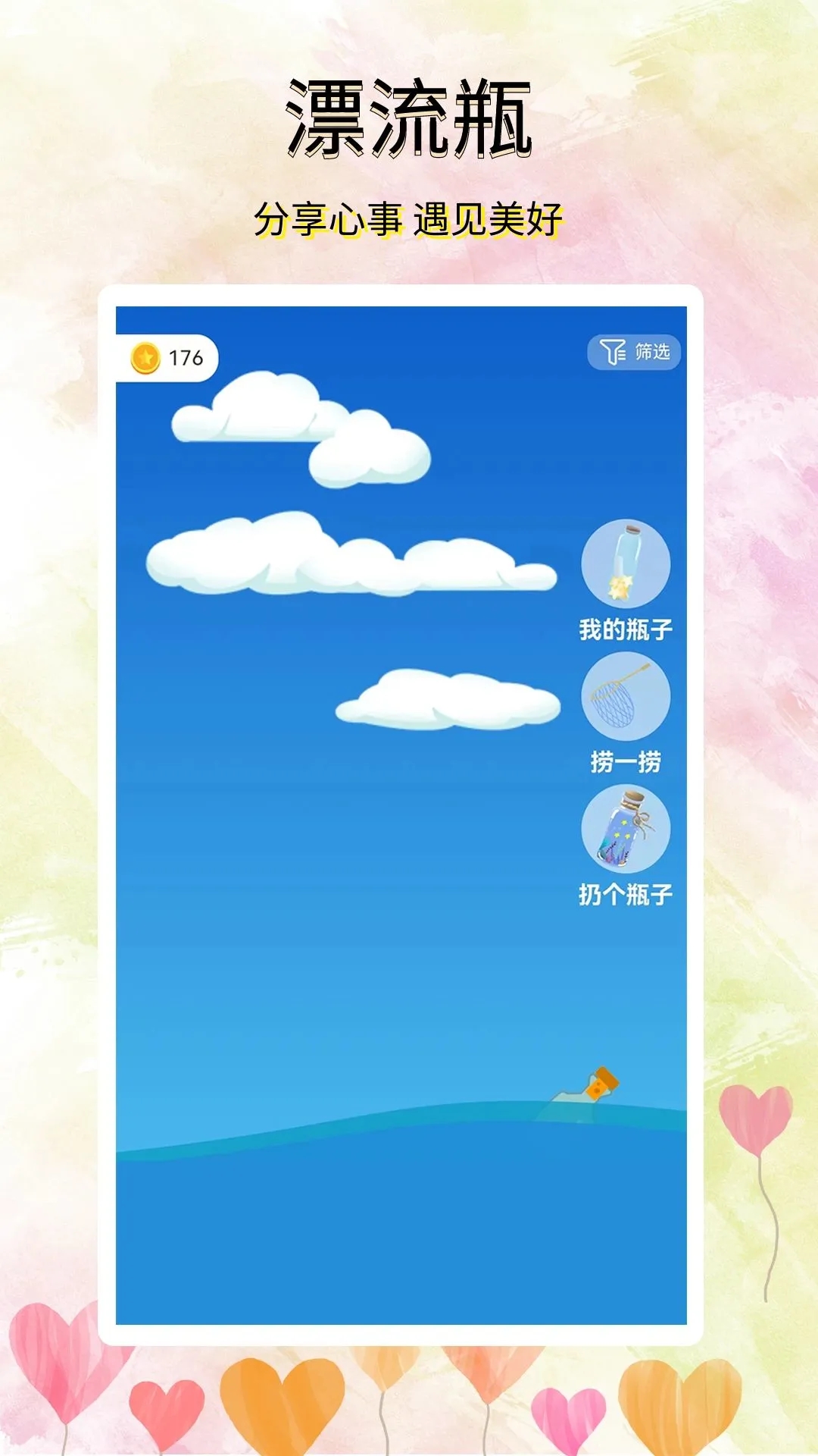 寻觅漂流瓶最新版