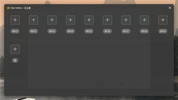 Wise Hotkey(快捷键管理工具)