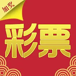 555彩票app官方版 v2.6