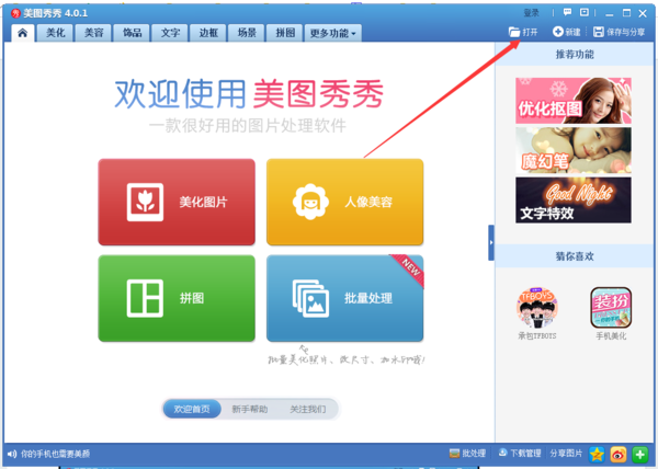 美图秀秀免费版