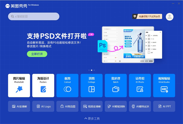 美图秀秀免费版
