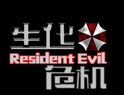 生化危机1安卓版 v2.2.302最新版