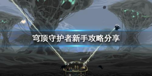穹顶守护者官网版