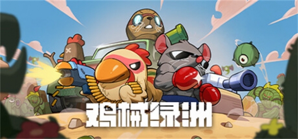 鸡械绿洲最新版