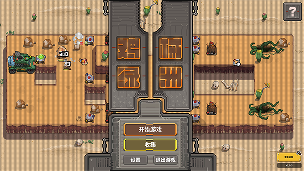 鸡械绿洲最新版