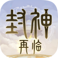 封神再临 v.1.1.1安卓版
