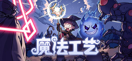 魔法工艺中文版