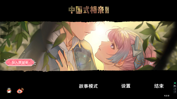 中国式相亲2最新版