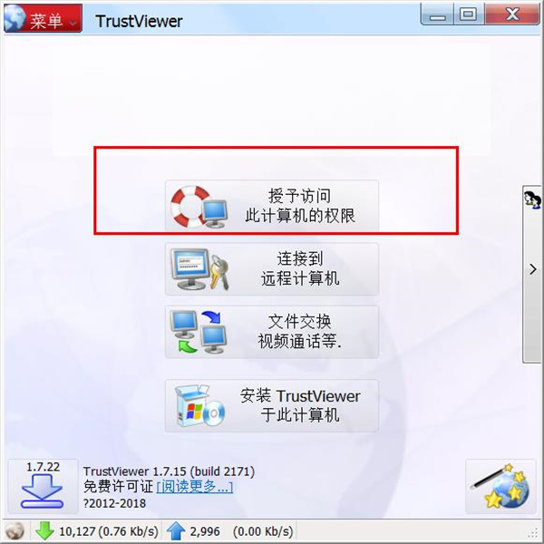 TrustViewer纯净版