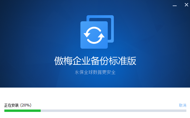 傲梅企业备份官方版