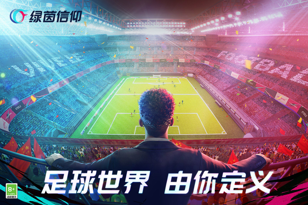 绿茵信仰最新版