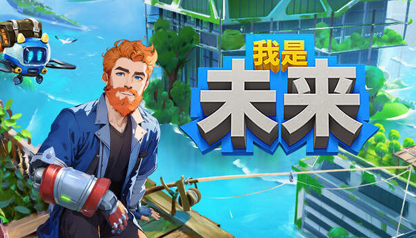 我是未来悠闲末日生活十一项修改器PC