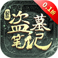 新盗墓笔记体验服 v1.215.670798最新版
