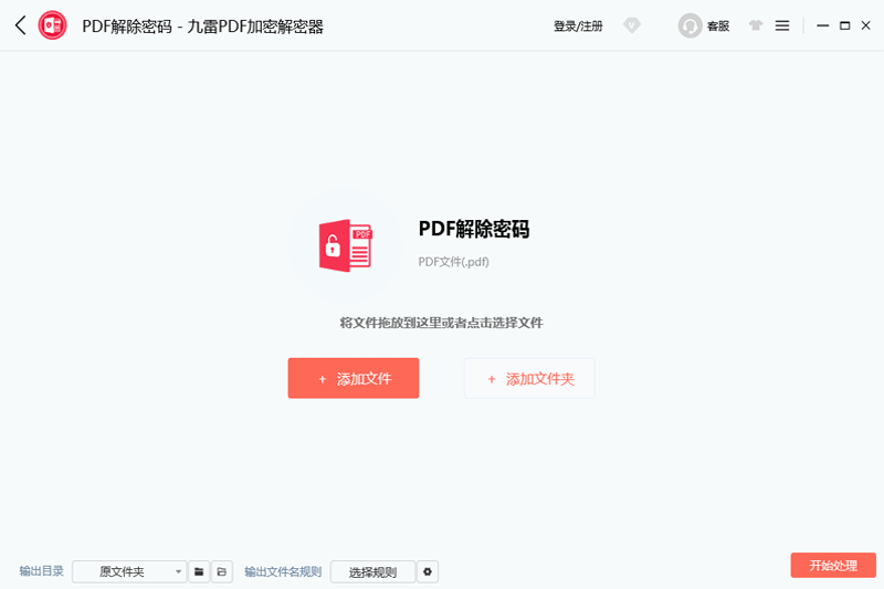 九雷PDF加密解密器官网版