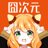 囧次元官网版v1.73