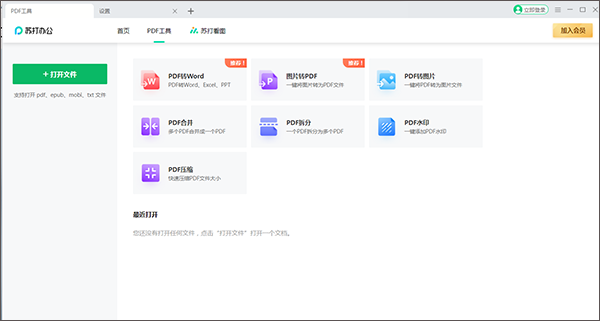 苏打办公纯净版