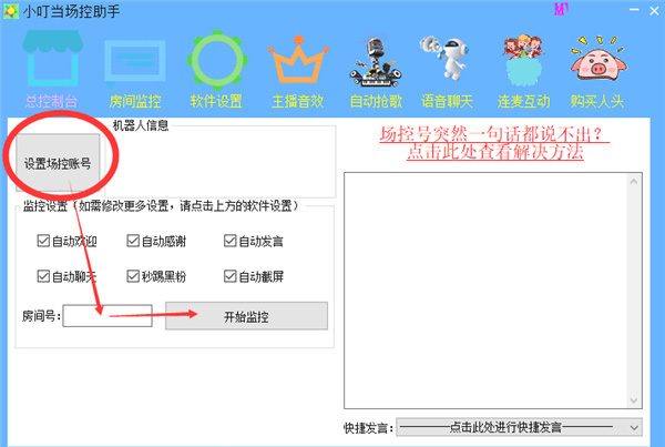 小叮当场控助手(酷狗繁星直播助手)