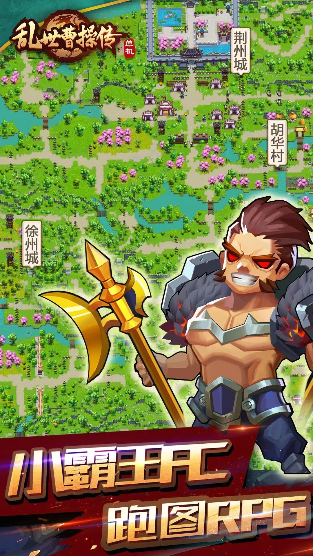 乱世曹操传手机版