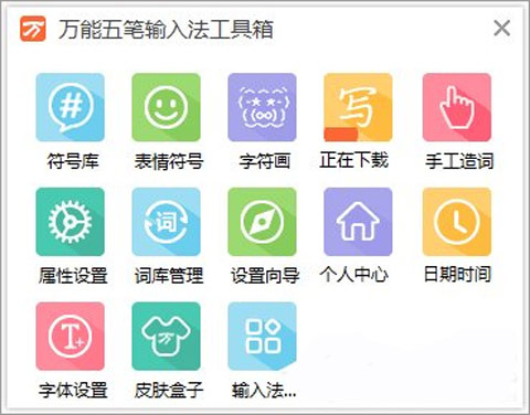 万能五笔输入法电脑版