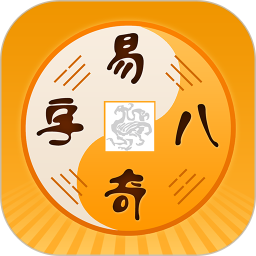 易奇八字软件app免费版