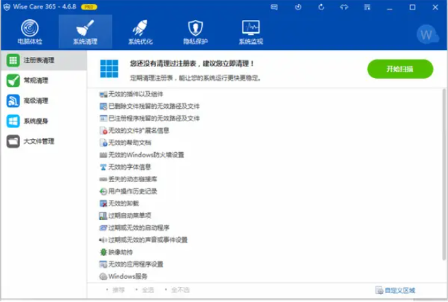 Wise Care 365 Pro中文版