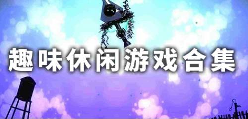 休闲趣味游戏下载-好玩的休闲趣味类游戏-休闲趣味游戏推荐