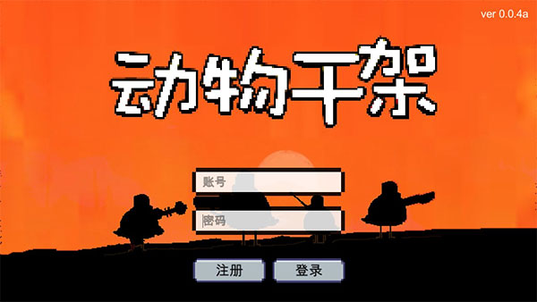动物干架免广告版