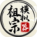 祖宗模拟器 v.1.1.1 