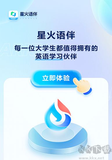 星火语伴2024最新版