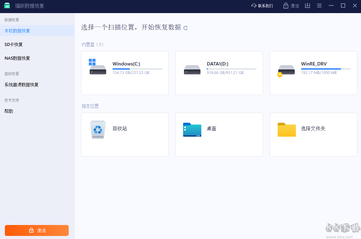 福昕数据恢复免费版
