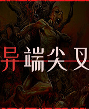 异端尖叉十七项修改器 v.2.0.678.411最新版
