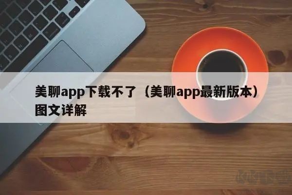美聊最新版