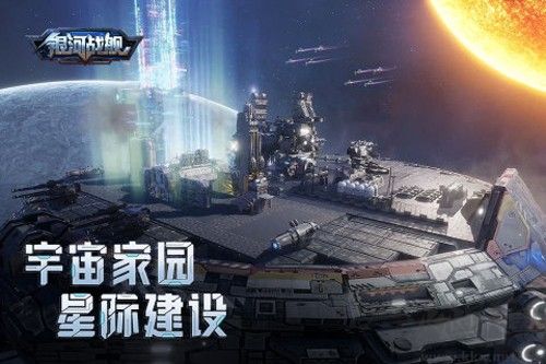 银河战舰正式版