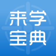 来学宝典安卓版 v4.1.0