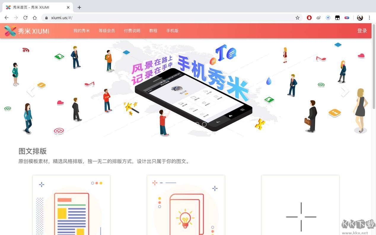 秀米编辑器高级版