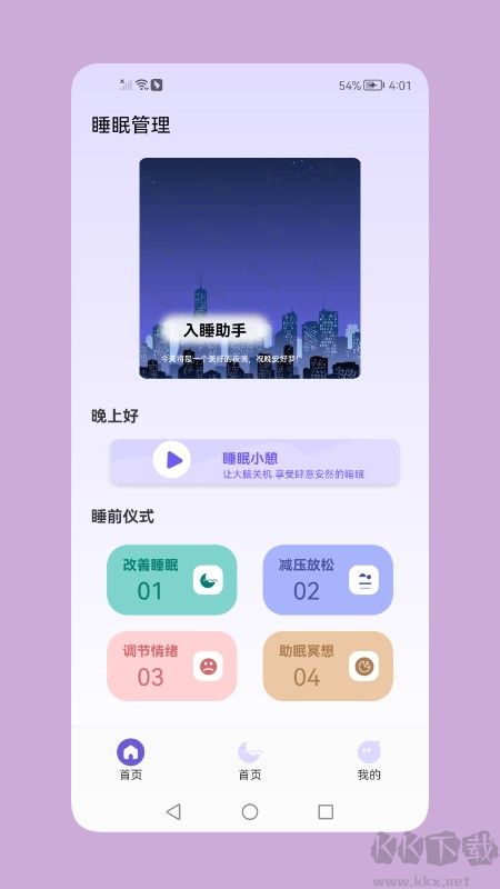 鼾声睡眠app