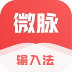 微脉输入法 v2.5.54绿色版