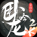 卧龙吟2官网版v.1.4.29正版