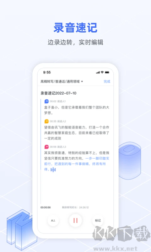 讯飞语记app