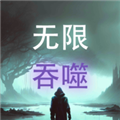 无限吞噬去广告版v8单机版