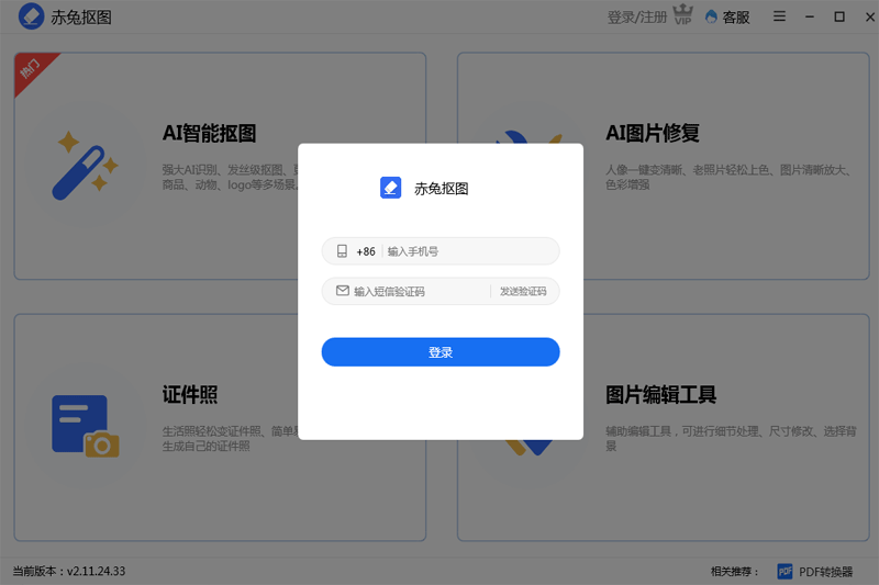 赤兔抠图破解版