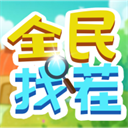 全民找茬2(附攻略)v1.6.22红包版